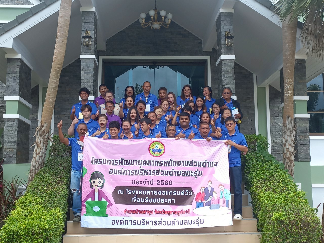 โครงการพัฒนาบุคลากรพนักงานส่วนตำบล องค์การบริหารส่วนตำบลมะรุ่ย ประจำปี 2568