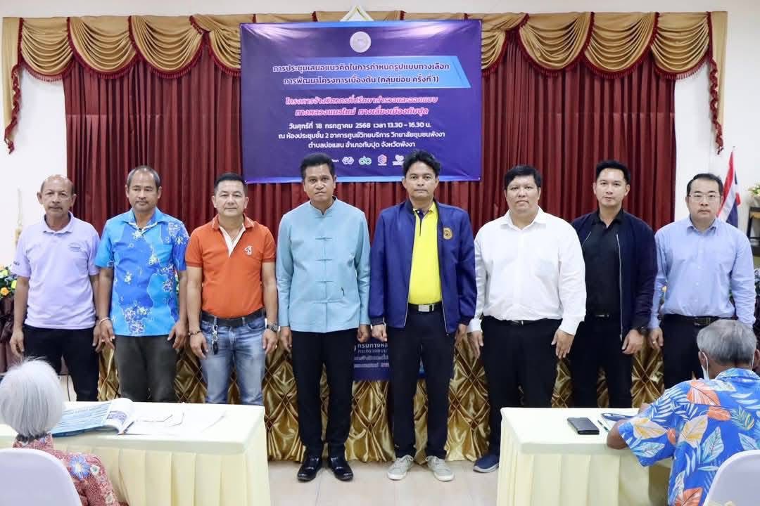 การประชุมเสนอแนวคิดในการกำหนดรูปแบบทางเลือกการพัฒนาโครงการเบื้องต้น (กลุ่มย่อย ครั้งที่ 1) โครงการจ้างวิศวกรที่ปรึกษาสำรวจและออกแบบทางหลวงแนวใหม่ ทางเลี่ยงเมืองทับปุด