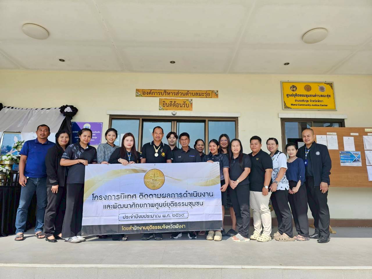 โครงการนิเทศ ติดตามศูนย์ยุติธรรมชุมชน ของสำนักงานยุติธรรมจังหวัดพังงา ประจำปีงบประมาณ พ.ศ.2569